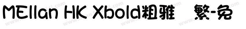 MEllan HK Xbold粗雅兰繁字体转换